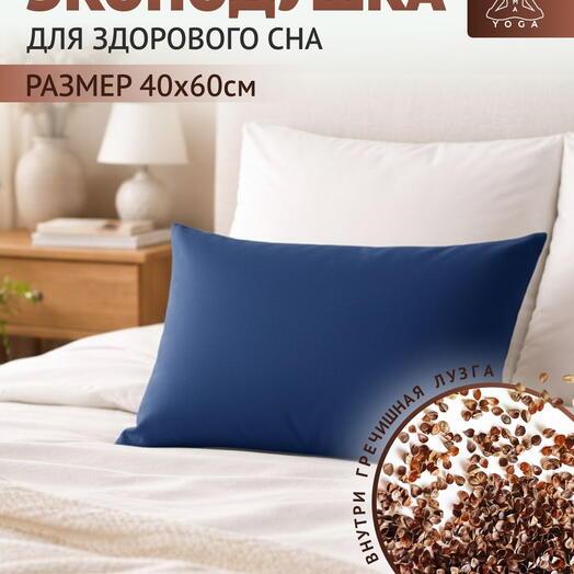Подушка с лузгой для сна С МОЛНИЕЙ 2.5 кг, 60 см, синий, 40 см