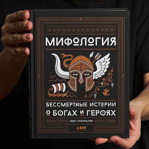 Мифология: Бессмертные истории о богах и героях