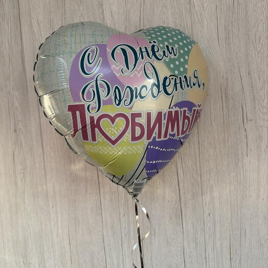 Шар для него