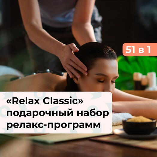 51 в 1 Relax Classic. Подарочный набор релакс-программ