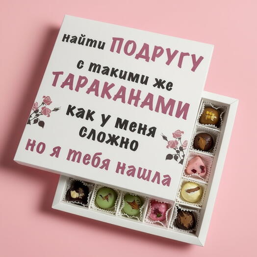 Набор шоколадных конфет ручной работы для лучшей подруги