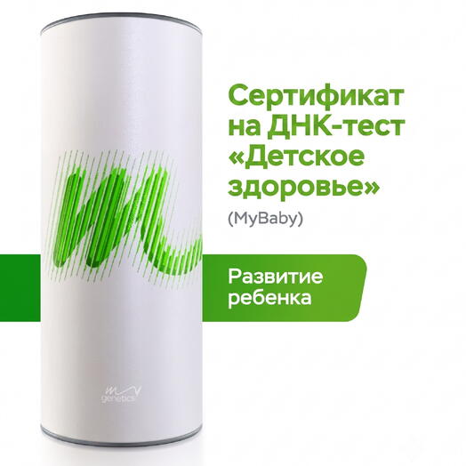 ДНК-тест Детское здоровье от MyGenetics: рацион питания и физические нагрузки для правильного развития ребёнка