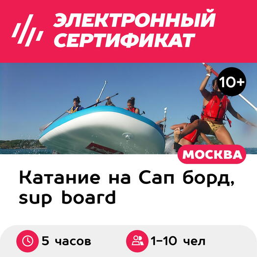 Подарочный сертификат Аренда big SUP для 1-10 чел. на полдня, 5 часов, выходной день (Мытищи)