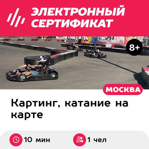 Подарочный сертификат Заезд на прокатном карте, 1 чел., будний день с 12:00 до 15:00 (10 мин.)