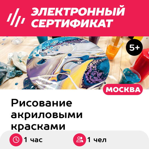 Подарочный сертификат Мастер-класс Флюид-арт (жидкий акрил), 1 чел. в составе группы (1 час)