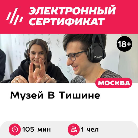 Подарочный сертификат Экскурсия в музей В Тишине и мастер-класс, 1 взрос, выходн (105мин, Москва)