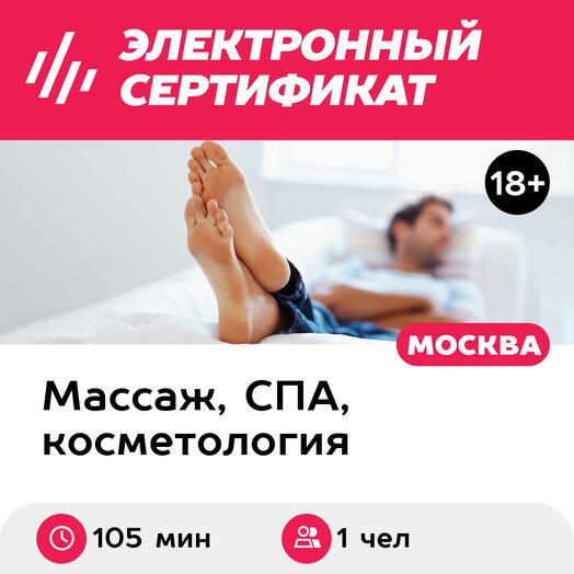 Подарочный сертификат Педикюр мужской классический, 1 чел. (105 мин.) (Москва)