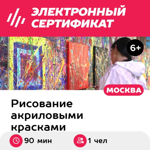 Подарочный сертификат Мастер-класс Красочный отрыв, для 1 чел., персональный (90 мин.)