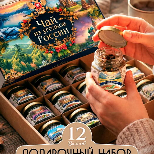 Подарочный набор чая "Уголки России" 12 шт
