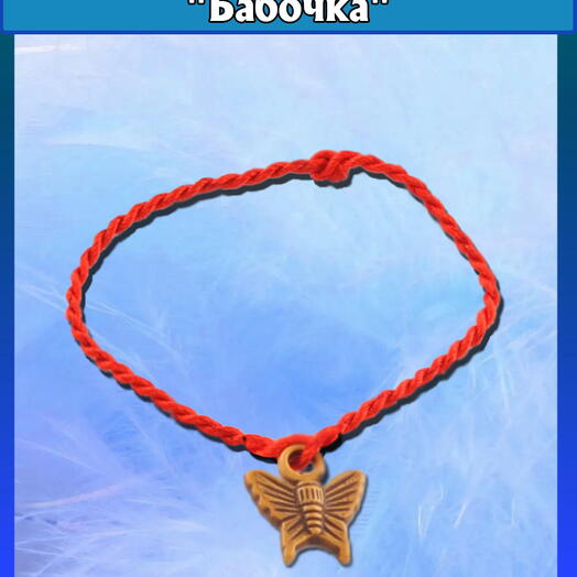 Красная нить "Бабочка"
