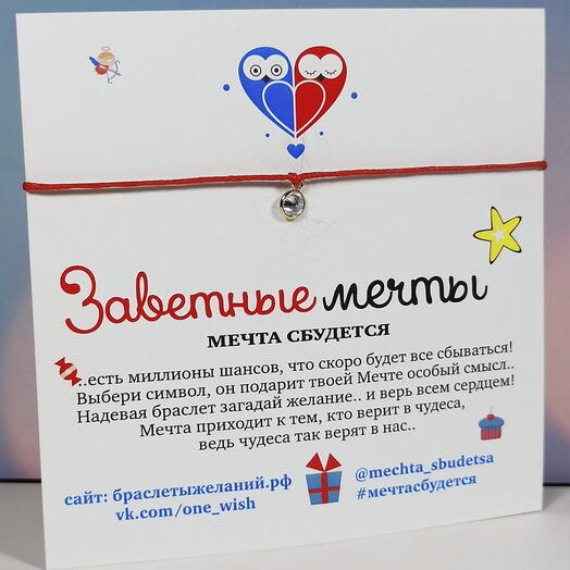 Браслет желаний Кристалл