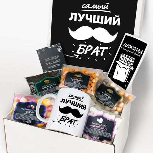 Подарочный набор "Самый лучший брат"