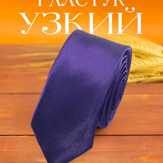 Галстук узкий мужской атласный однотонный пурпурный крайола темно-фиолетовый