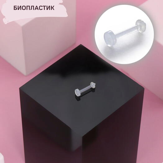 Пирсинг в губу (ухо) лабрет из биопластика прозрачный 1,2 мм х 6 мм