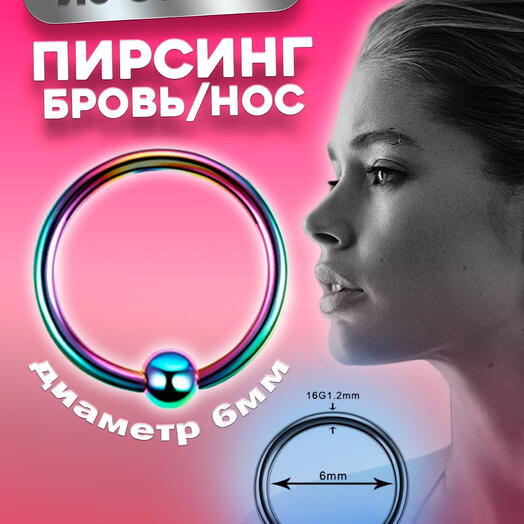 Кольцо для пирсинга из стали, колечко в нос и бровь с шариком 6 мм, хирургическая сталь