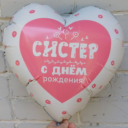 Шар фольгированный с гелием "СИСТЕР, С ДНЕМ РОЖДЕНИЯ"