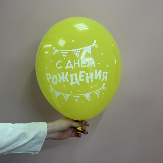 Шар с днём рождения желтый