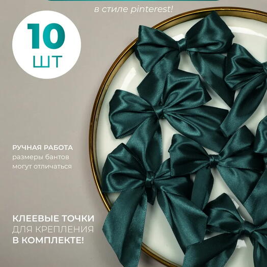 Набор атласных изумрудных бантов для подарков 10 шт