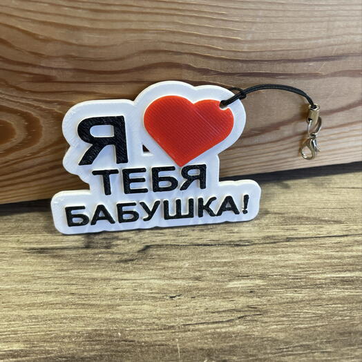 Брелок «Я люблю тебя бабушка»