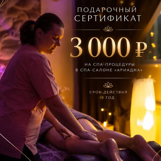 Подарочный СПА-сертификат на 3.000 руб