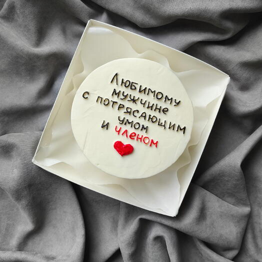 Бенто-торт 18+ Любимому мужчине с потрясающим умом и