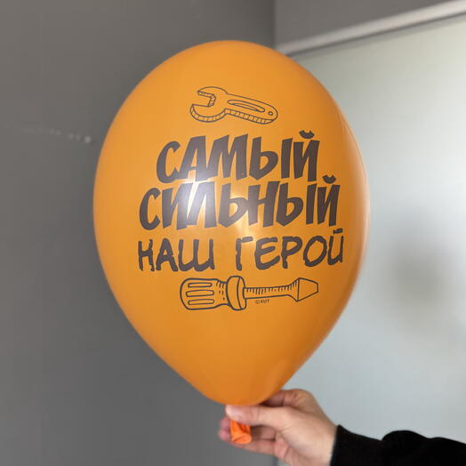 Воздушный гелиевый шар с надписью «Самый сильный наш герой»