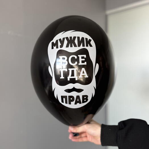 Воздушный гелиевый шар с надписью «Мужик всегда прав»