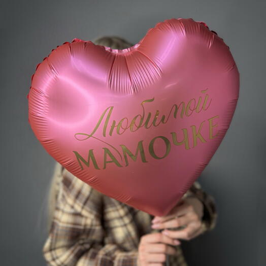 Шар сердце «18» Любимой мамочке