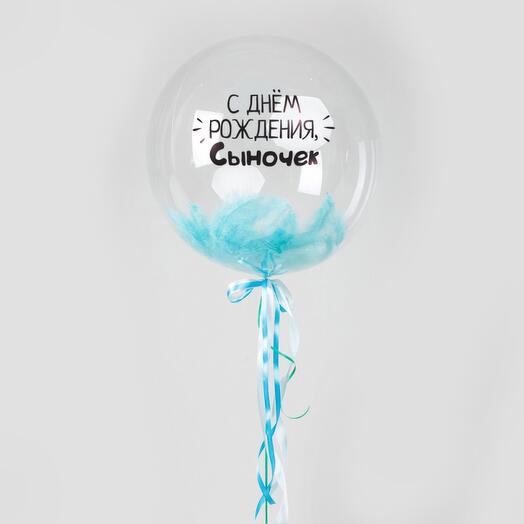 Шар сфера "С Днем Рождения Сыночек"