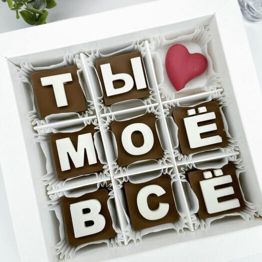 Шоколадный набор "Ты мое всё"