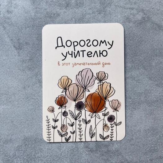 Открытка для учителя