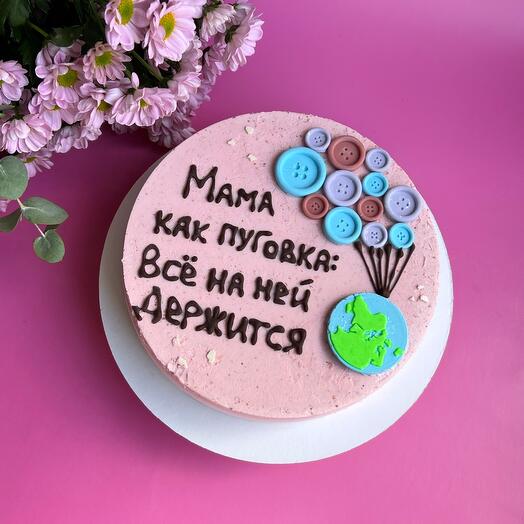 Торт-мороженое «Мама как пуговка: всё на ней держится»