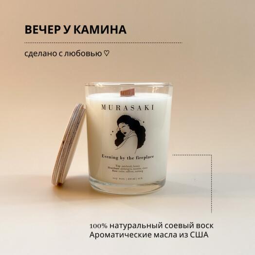 Аромасвеча "Вечер у камина" 250 мл