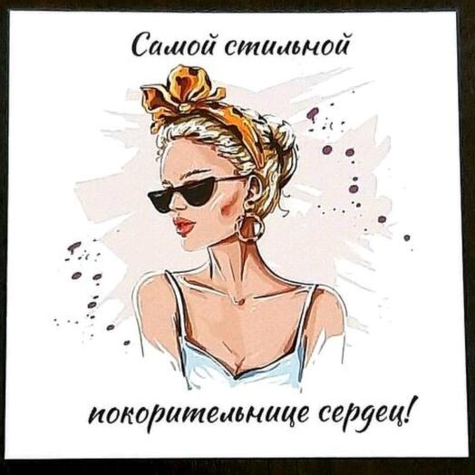 Открытка САМОЙ СТИЛЬНОЙ ПОКОРИТЕЛЬНИЦЕ СЕРДЕЦ