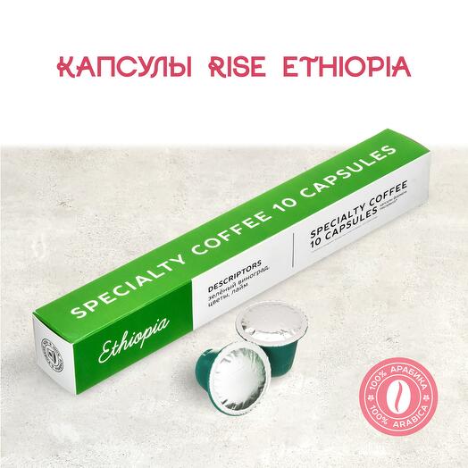 Капсулы Nespresso RISE Эфиопия, 10 шт