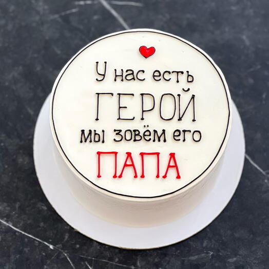 Торт 1 кг Папа-герой