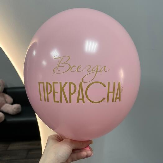Шар с надписью Всегда прекрасна