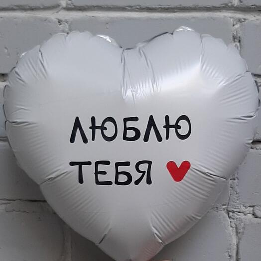 Шар фольгированный с гелием СЕРДЦЕ ЛЮБЛЮ ТЕБЯ ♥️