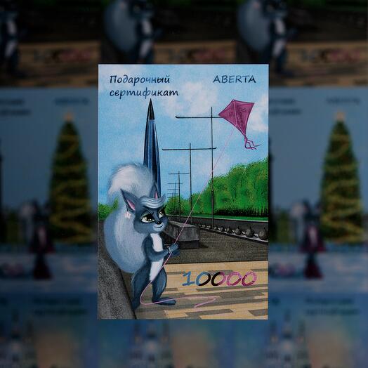 Сертификат 10000