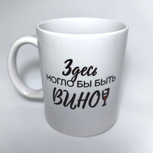 Кружка "Здесь могло бы быть вино"