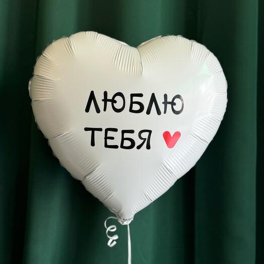 Шар белый «я тебя люблю»