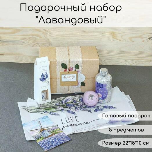 Подарочный набор "Лавандовый"