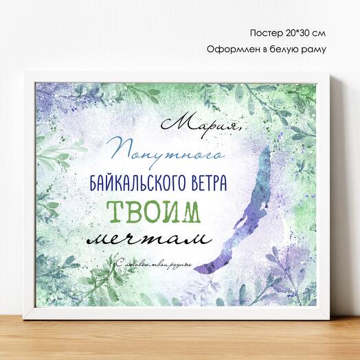 Именной ПОСТЕР "Попутного ветра твоим мечтам" 20*30 см