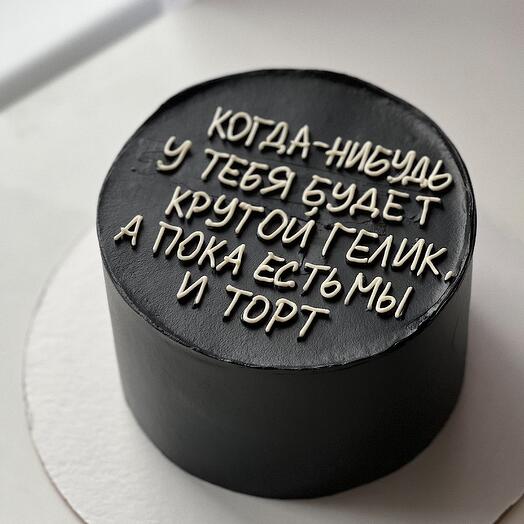Торт на день рождения мужу / другу / подруге / сыну