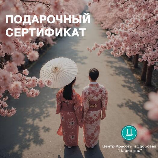 Подарочный спа-сертификат подарок на свадьбу «Цветение Сакуры»