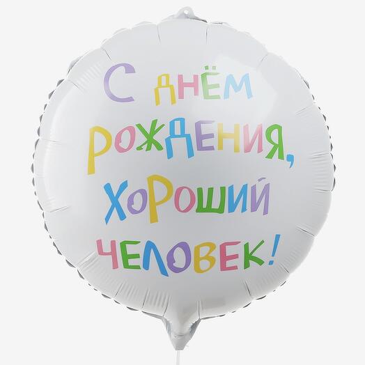 Шар «С Днём Рождения, хороший человек!»