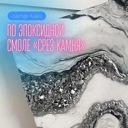Подарочный сертификат электронный на мастер-класс по эпоксидной смоле в технике «срез камня»