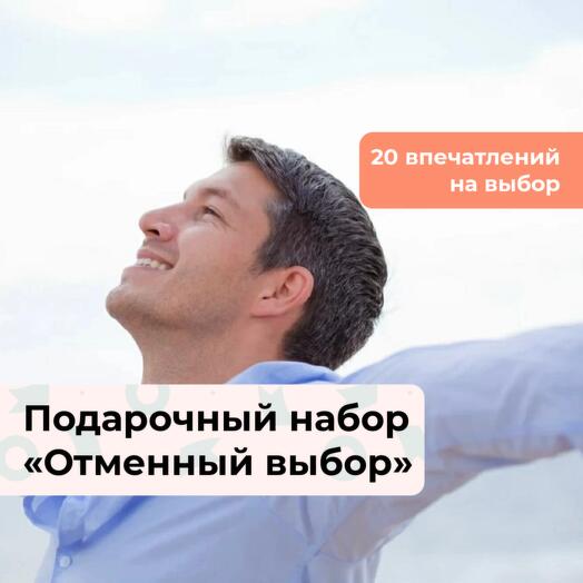 Отменный выбор. Подарочный набор для мужчины 20 в 1