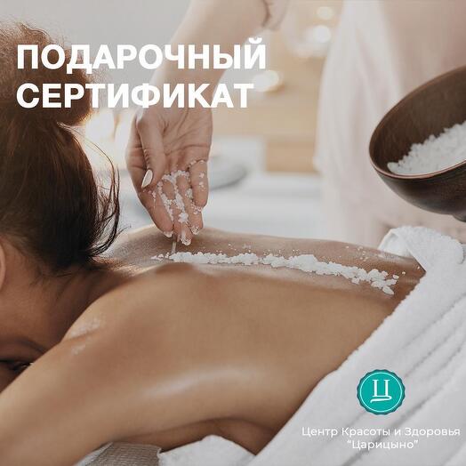 СПА-программа «Абсолютное расслабление». Электронный подарочный сертификат в спа