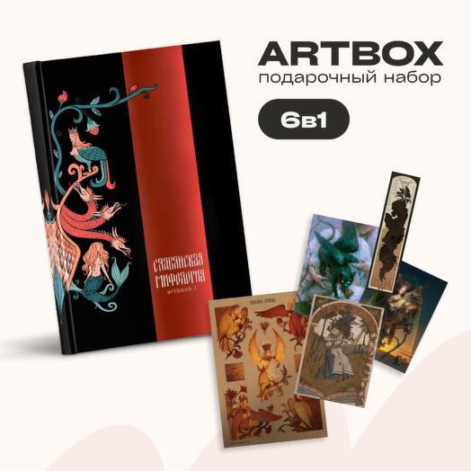 Подарочный ARTBOX по   Славянской мифологии